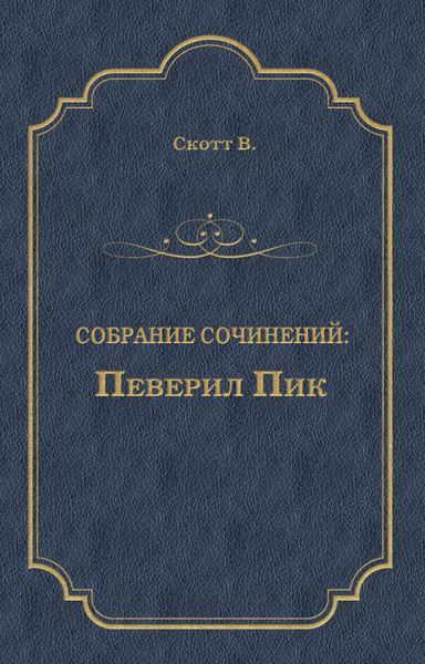 Обложка книги «Певерил Пик»