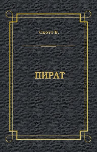 Обложка книги  «Пират»