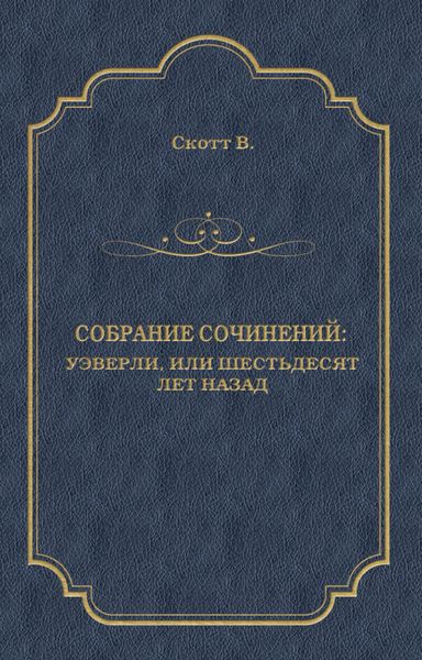 Обложка книги  «Уэверли, или Шестьдесят лет назад»