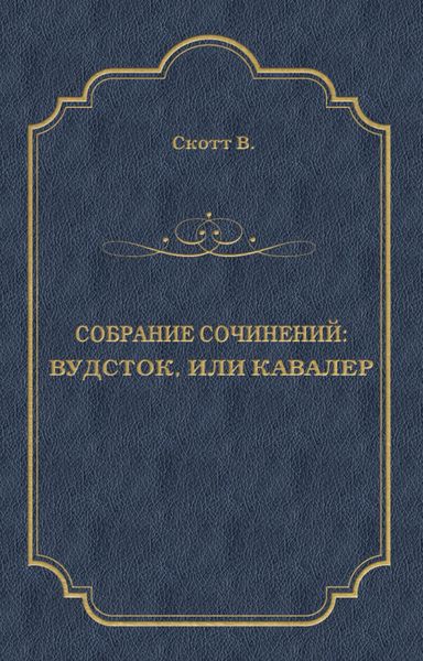 Обложка книги  «Вудсток, или Кавалер»