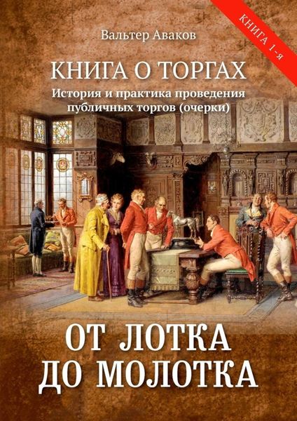 Обложка книги  «От лотка до молотка. Книга о торгах. История и практика проведения публичных торгов (очерки)»