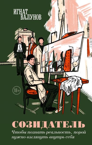 Обложка книги  «Созидатель»