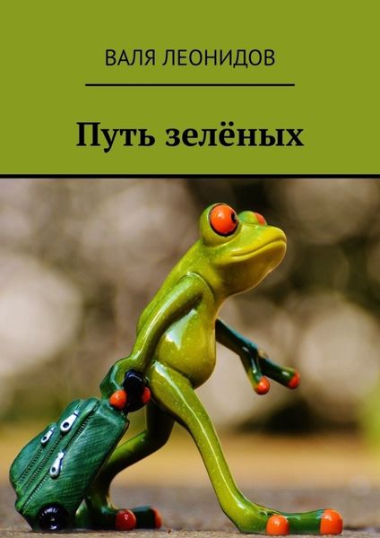 Обложка книги  «Путь зелёных»