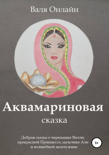 Обложка книги  «Аквамариновая сказка»