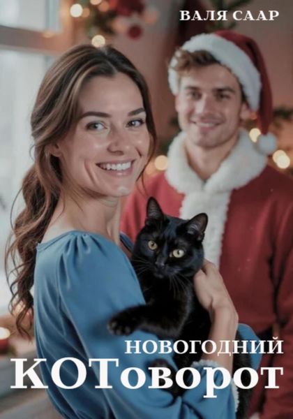 Обложка книги  «Новогодний котоворот»