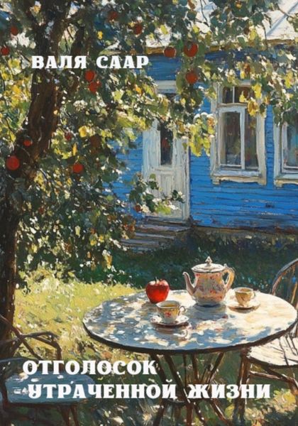 Обложка книги  «Отголосок утраченной жизни»