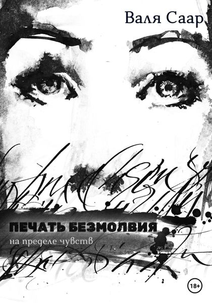 Обложка книги  «Печать безмолвия»