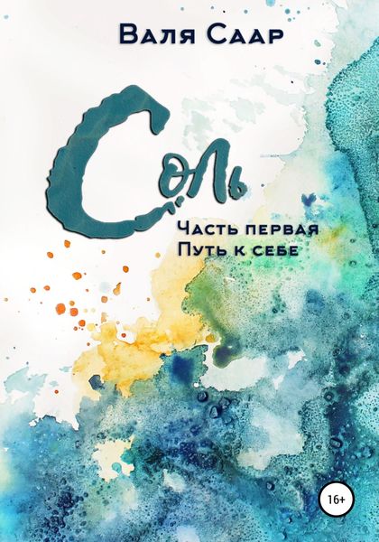 Обложка книги  «Соль. Часть первая. Путь к себе»