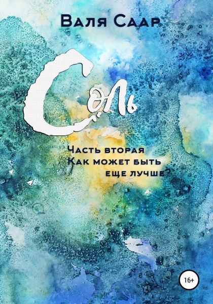 Обложка книги  «Соль. Часть вторая. Как может быть ещё лучше?»