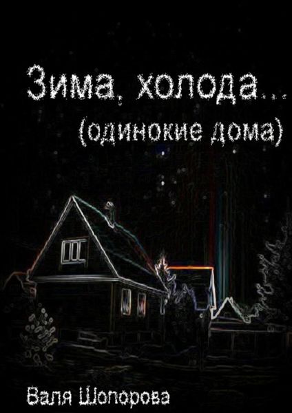 Обложка книги  «Зима, холода»