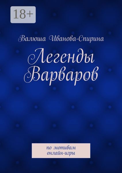 Обложка книги  «Легенды Варваров. по мотивам онлайн-игры»