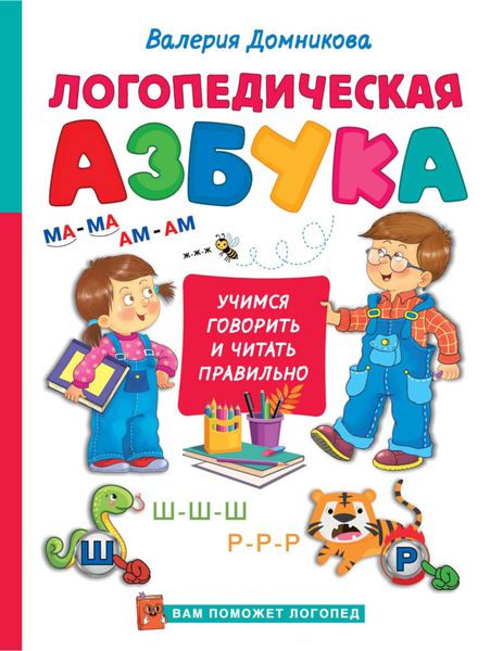 Обложка книги  «Логопедическая азбука»