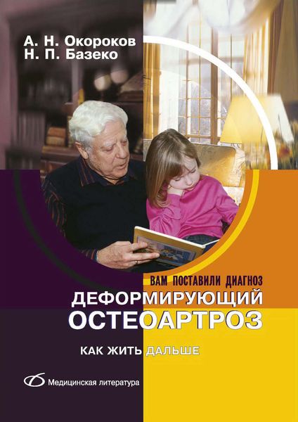 Обложка книги  «Деформирующий остеоартроз. Как жить дальше»
