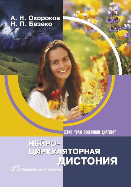 Обложка книги  «Нейроциркуляторная дистония»