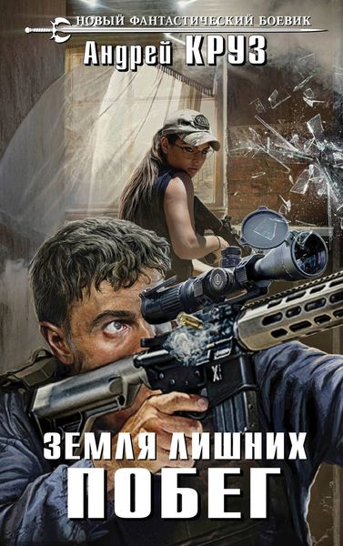 Обложка книги  «Земля лишних. Побег»