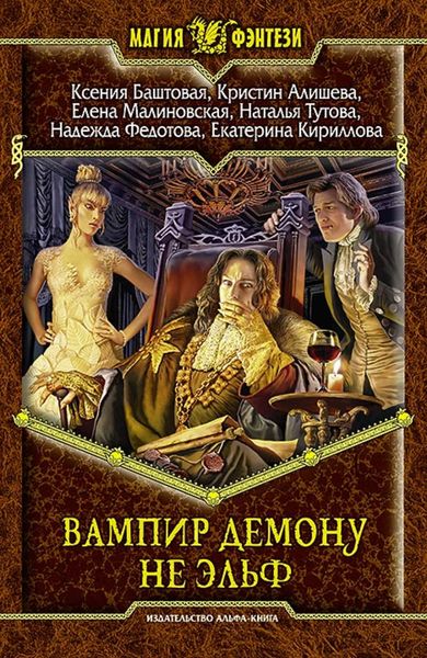 Обложка книги  «Вампир демону не эльф»
