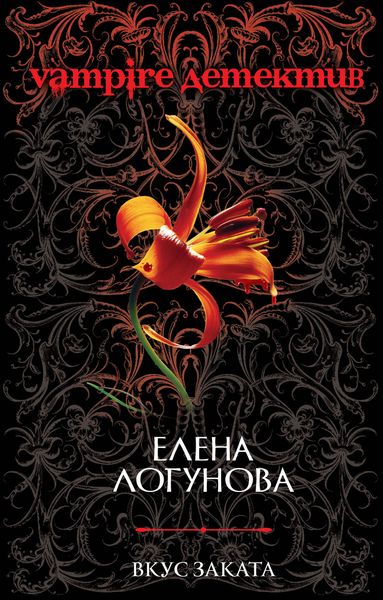 Обложка книги  «Вкус заката»