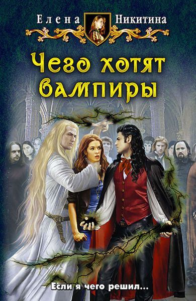 Обложка книги  «Чего хотят вампиры»