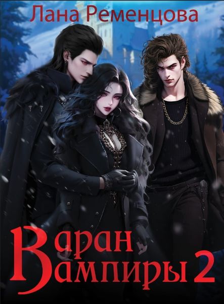 Обложка книги  «Вампиры 2. Варан»