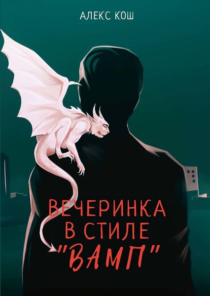 Обложка книги  «Вечеринка в стиле «вамп»»