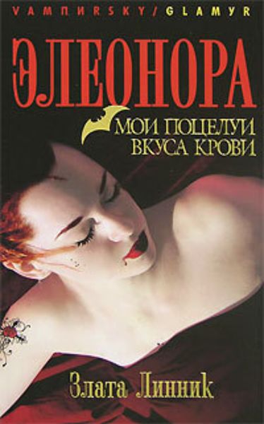Обложка книги  «Мои поцелуи вкуса крови»