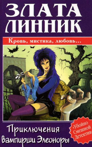 Обложка книги  «Приключения вампирши Элеоноры»