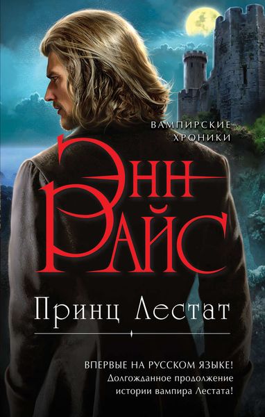Обложка книги  «Принц Лестат»