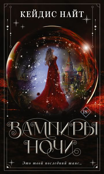 Обложка книги  «Вампиры ночи»