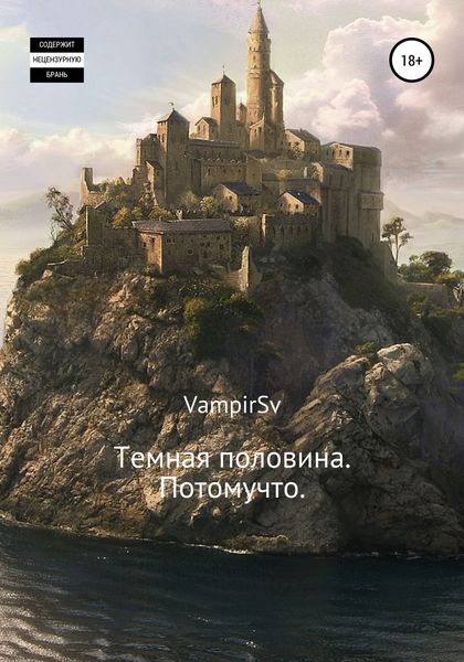 Обложка книги  «Темная половина. Потомучто»