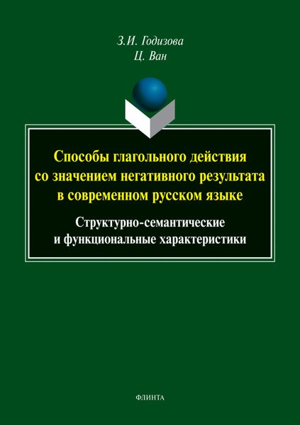 Обложка книги  «Способы глагольного действия со значением негативного результата в современном русском языке. Структурно-семантические и функциональные характеристики»