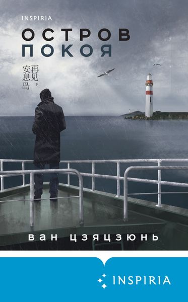 Обложка книги «Остров Покоя»