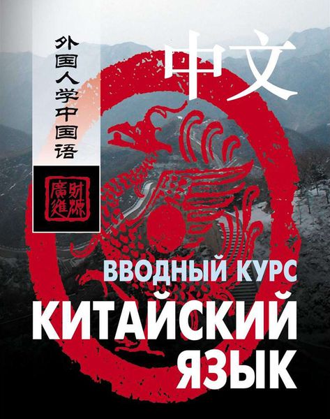 Обложка книги  «Китайский язык. Вводный курс»