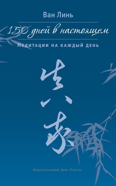 Обложка книги «150 дней в настоящем. Медитации на каждый день»