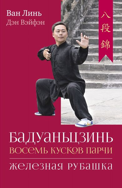 Обложка книги  «Бадуаньцзинь («Восемь кусков парчи»). «Железная рубашка»»