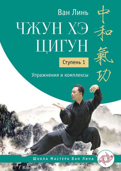 Обложка книги  «Чжун Хэ цигун. Ступень 1. Упражнения и комплексы»