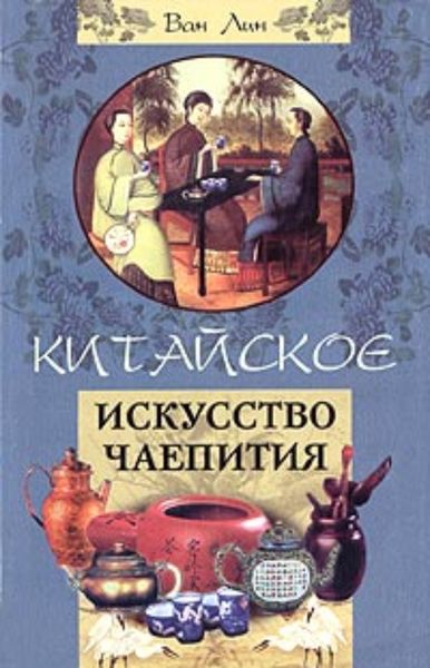 Обложка книги «Китайское искусство чаепития»