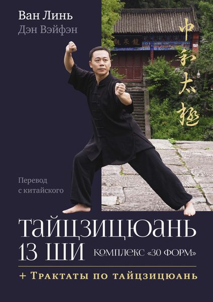Обложка книги «Тайцзицюань 13 ши. Комплекс «30 форм». Трактаты по тайцзицюань»