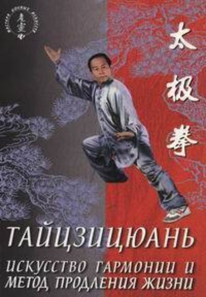 Обложка книги «Тайцзицюань. Искусство гармонии и метод продления жизни»