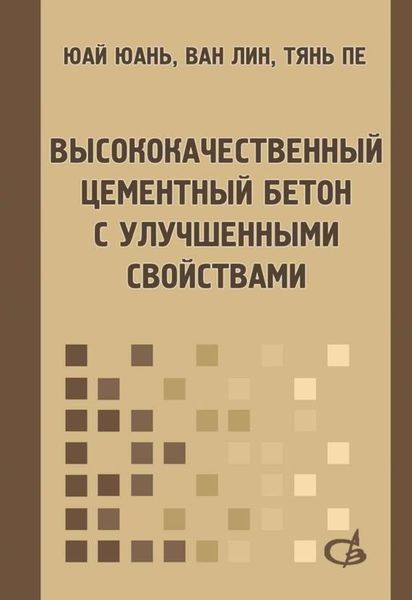 Обложка книги «Высококачественный цементный бетон с улучшенными свойствами»