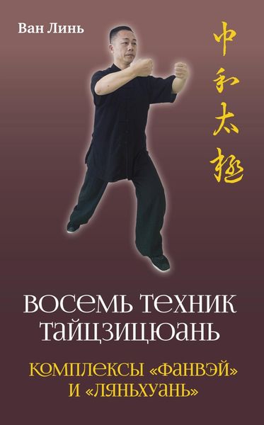 Обложка книги  ««Восемь техник тайцзицюань». Комплексы «Фанвэй» и «Ляньхуань»»