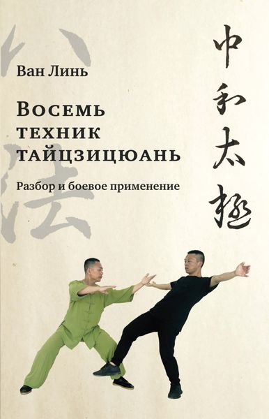 Обложка книги  ««Восемь техник тайцзицюань». Разбор и боевое применение»