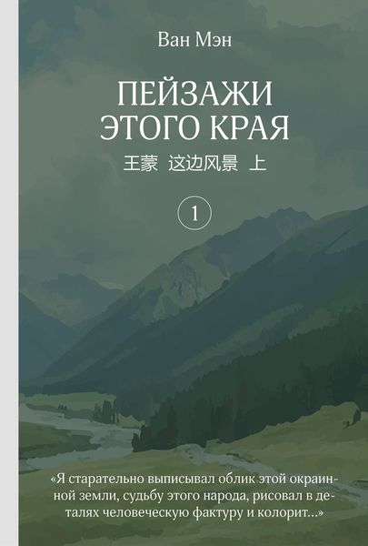 Обложка книги  «Пейзажи этого края. Том 1»