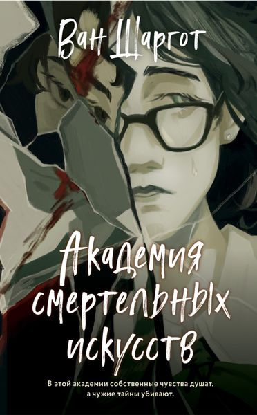 Обложка книги  «Академия смертельных искусств»