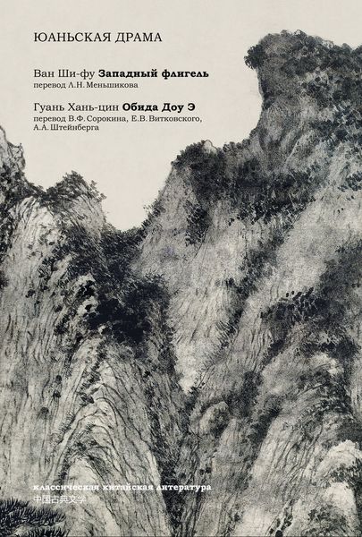 Обложка книги «Юаньская драма»