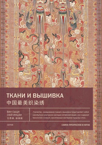Обложка книги «Ткани и вышивка»