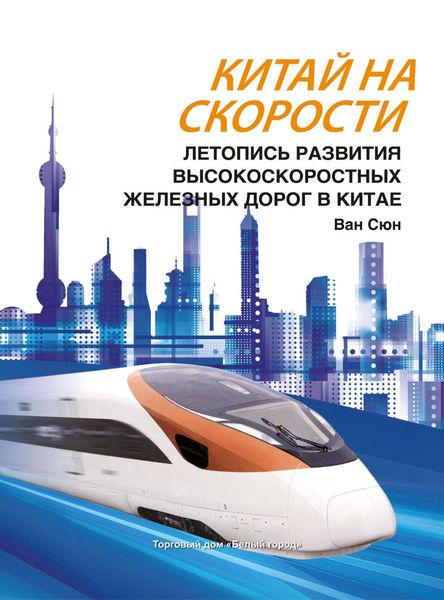 Обложка книги  «Китай на скорости. Летопись развития высокоскоростных железных дорог в Китае»