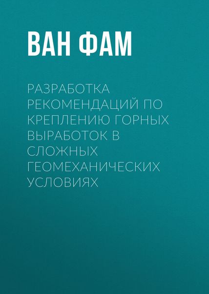 Обложка книги «Разработка рекомендаций по креплению горных выработок в сложных геомеханических условиях»