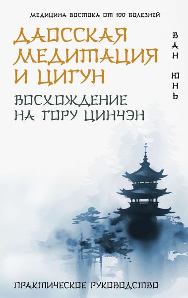 Обложка книги «Даосская медитация и цигун. Восхождение на гору Цинчэн. Практическое руководство»