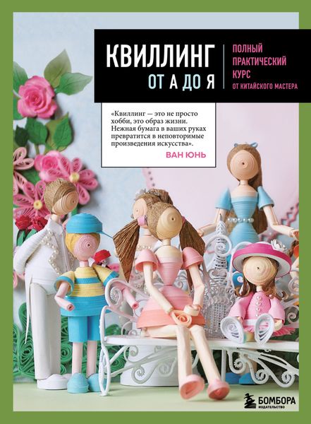 Обложка книги «Квиллинг от А до Я. Полный практический курс от китайского мастера»