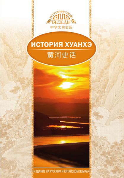 Обложка книги «История Хуанхэ»